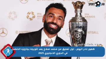 ظهور نادر اليوم.. أول تعليق من محمد صلاح بعد تتويجه بجائزة الأفضل في الدوري الإنجليزي 2025